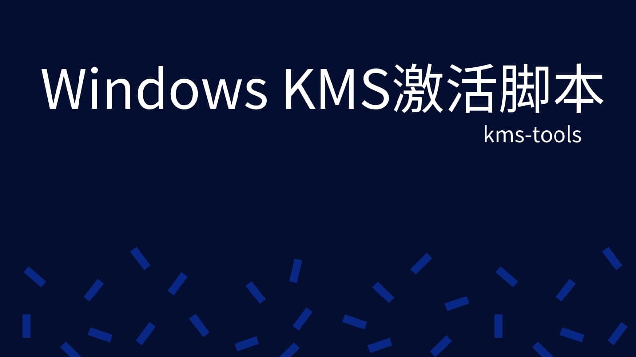 开源免费生成KMS激活Windows脚本工具源码kmstools 柴郡猫