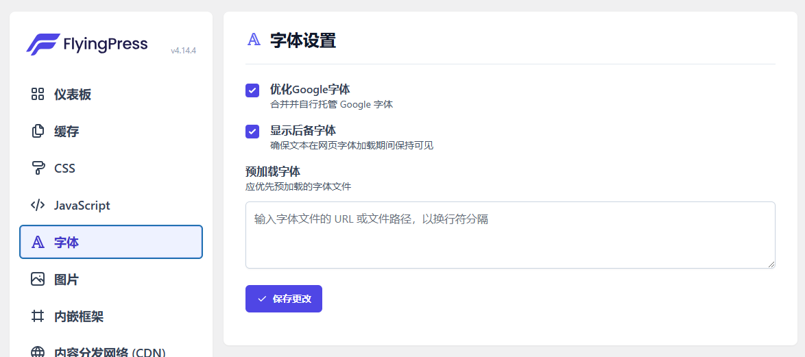 WordPress优化加速插件–FlyingPress v5.2.3 破解版