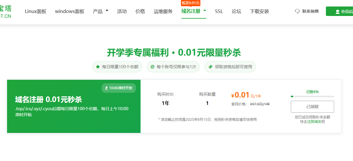 宝塔域名注册.top/.icu/.xyz/.cyou 0.01元年，cn19.9、com53.9元年