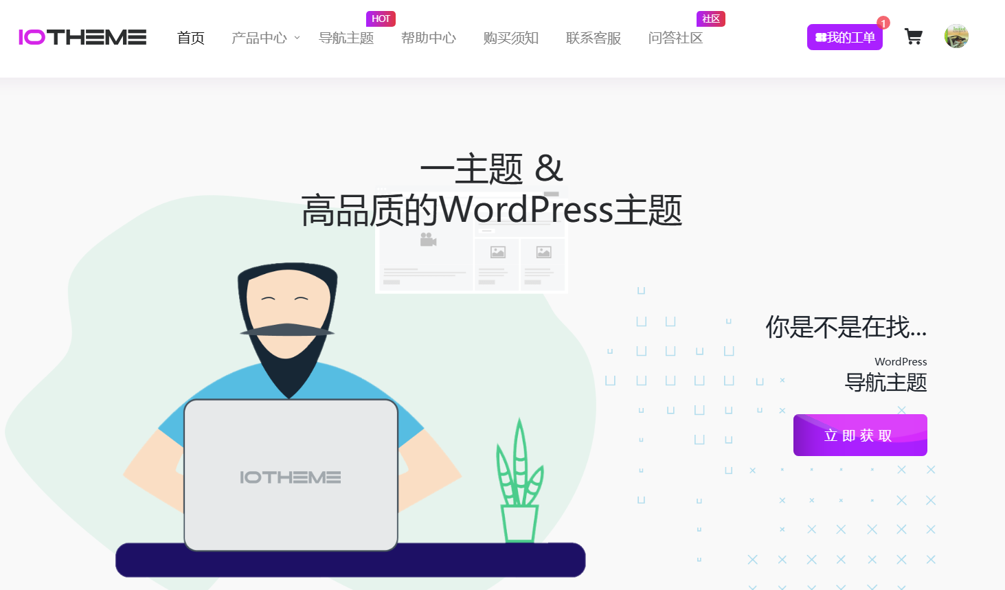 iotheme.cn一为主题–随意封授权 我劝你不要买