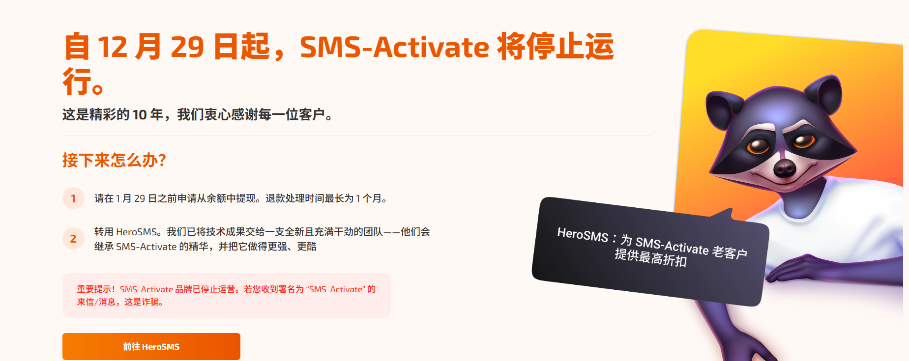 自 2025 年 12 月 29 日起，SMS-Activate 将停止运行，新接码平台HeroSMS