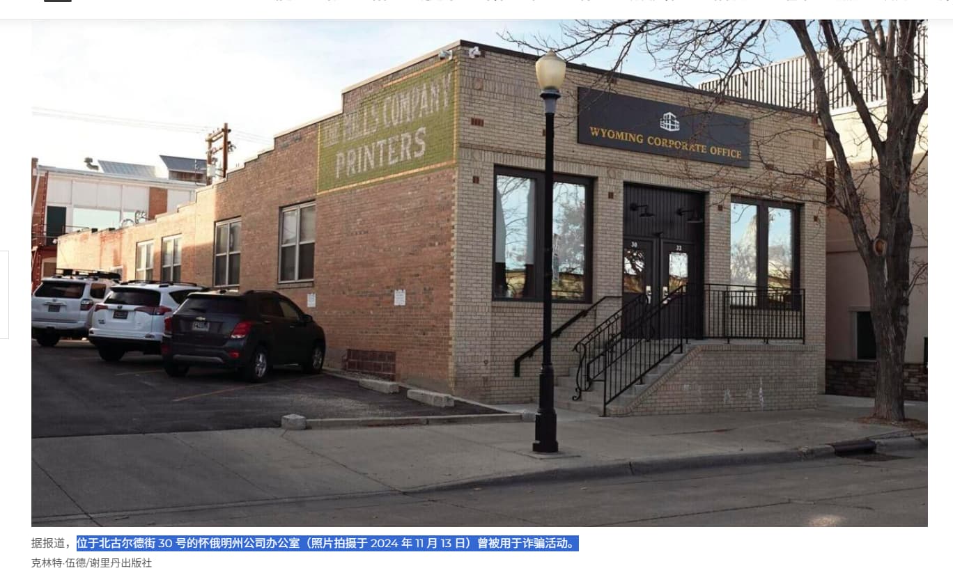 使用美国怀俄明州谢里登市古尔德街北30号R室地址的公司，都是个空壳公司。 | 柴郡猫