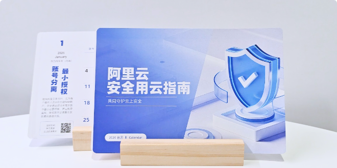 检测安全风险事件领取 阿里云安全定制台历