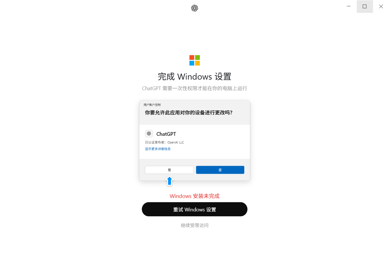 CodeX客户端提示：Windows安装未完成，重试Windows设置