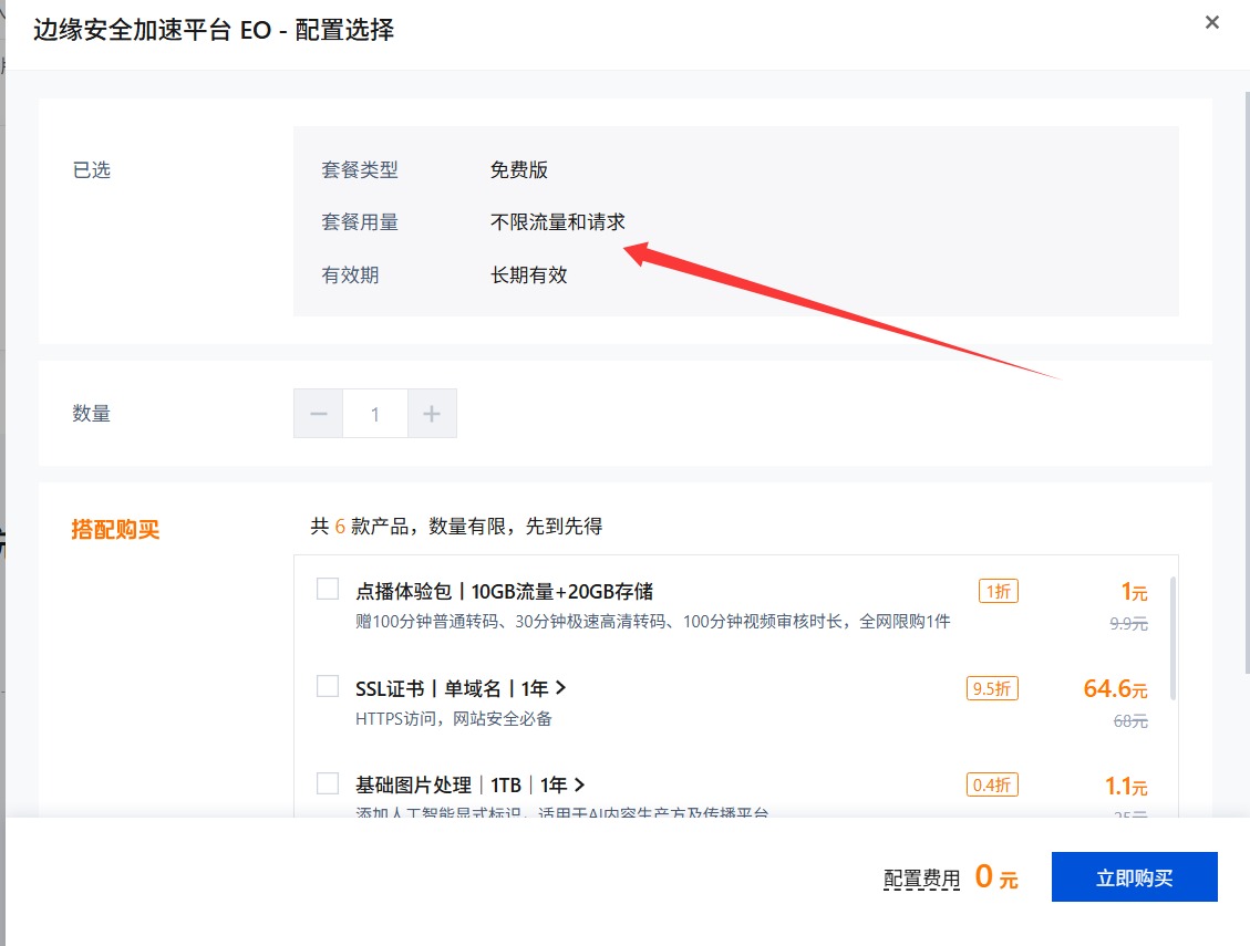 腾讯云国内版EdgeOne CDN领取4个免费套餐